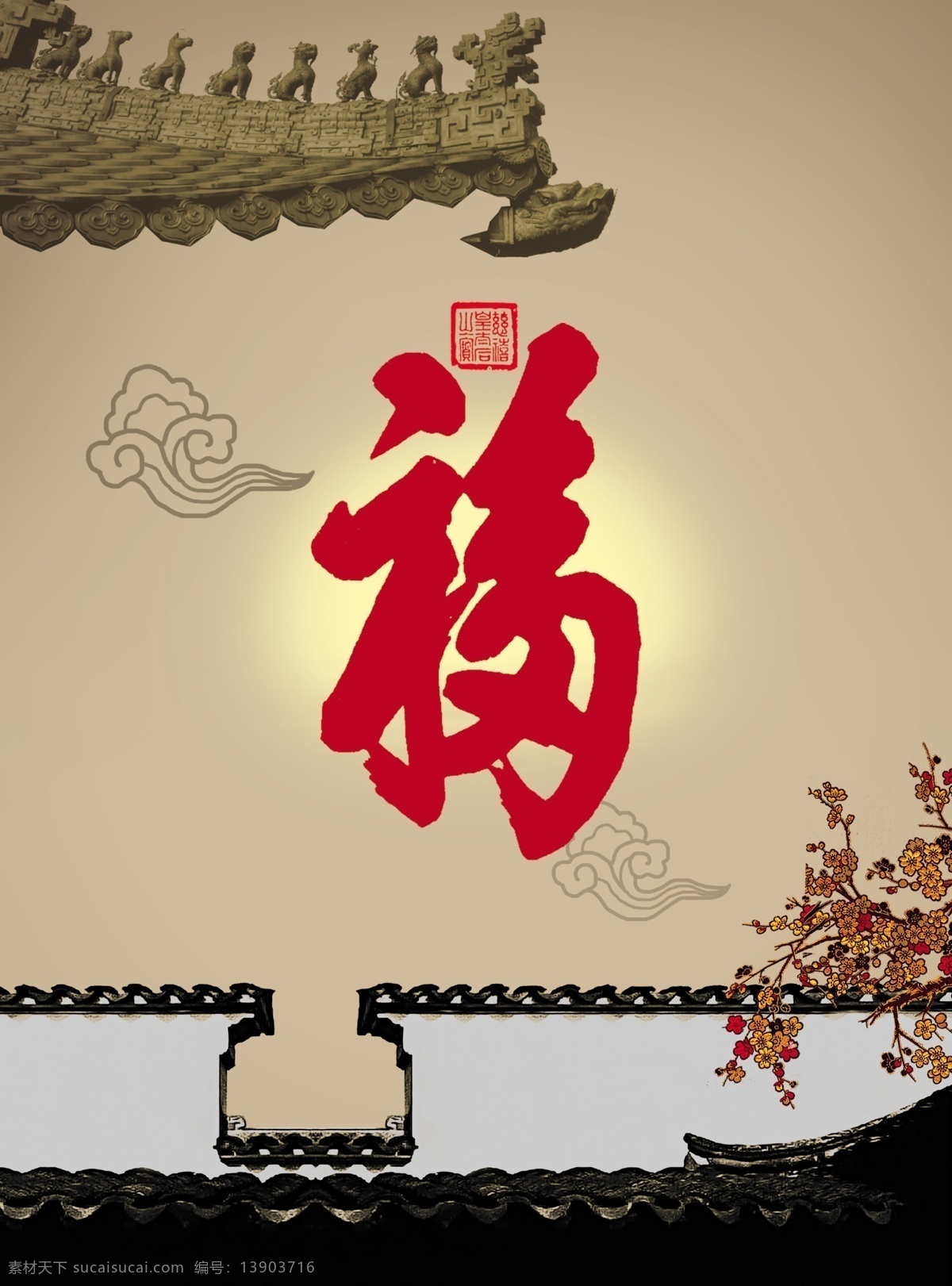 福 满 乾坤 梅花 墙壁 祥云花纹 乾隆福字 屋檐一角 psd源文件