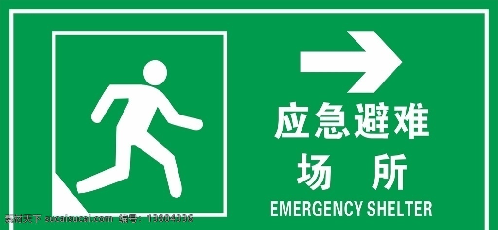 避难标识 警示牌 警示标语 警示展板 应急避难场所