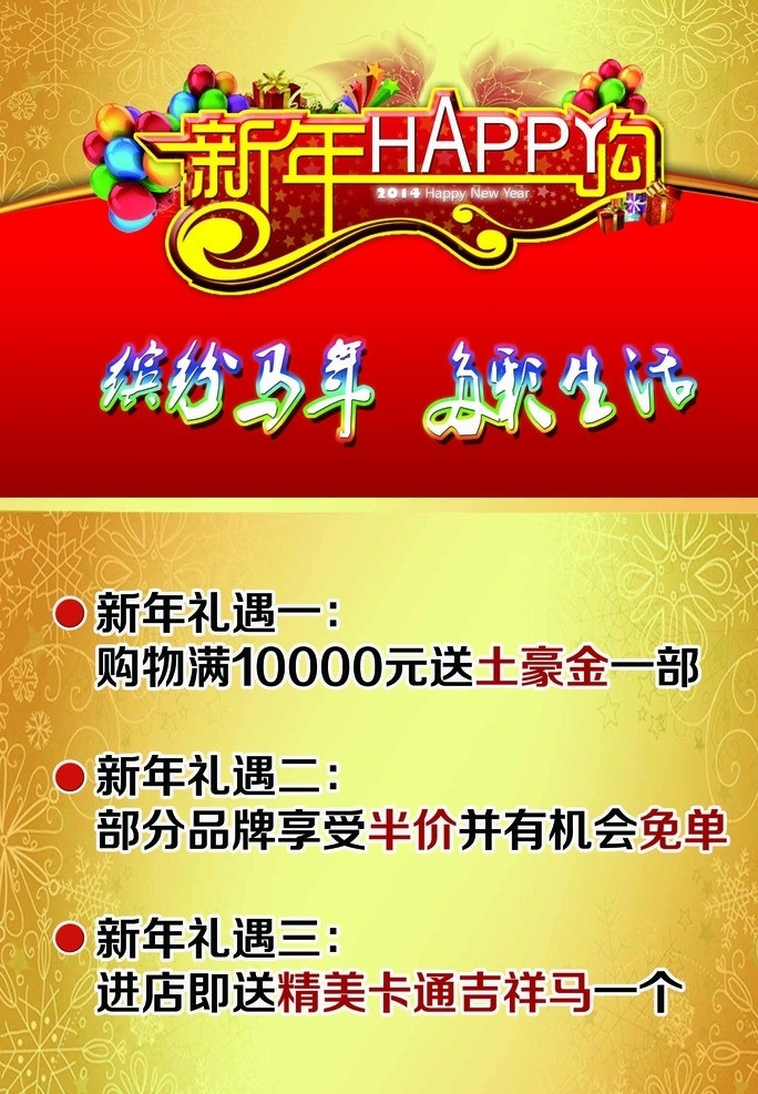 缤纷 马年 多彩生活 缤纷马年 新年 happy 购 礼遇 土豪金 半价 免单 吉祥马 卡通 春节 背景 红色 金色 广告设计模板 源文件