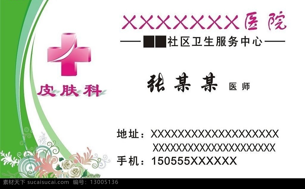 医院 皮肤科 名片设计 名片卡片 矢量图库