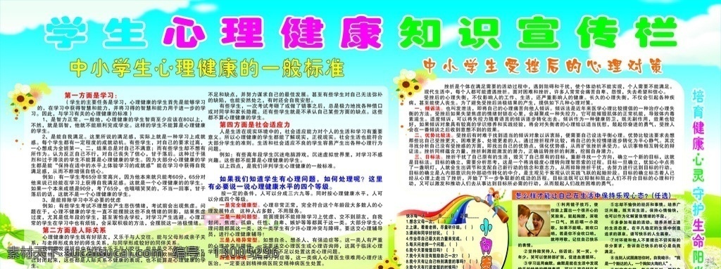 心理健康教育 心理健康宣传 心理健康 心理教育 心理 学生心理 心理健康标准 培育健康心灵 守护生命阳光 健康小问卷 乐观心态 心理咨询 其他设计 矢量图库 展板模板
