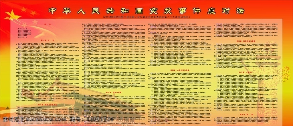 中华人民共和国 突发事件 应对 法 中华 人民 共和国 应对法 展板 展板模板