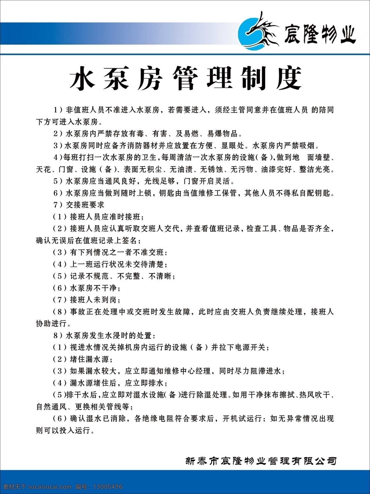 水泵 房 管理 制度 物业制度 水泵房 物业 展板模板
