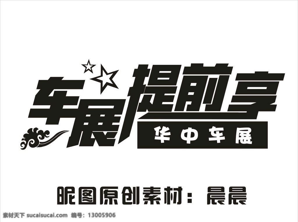 车展 提前 享 元素 文字 艺术字 原创