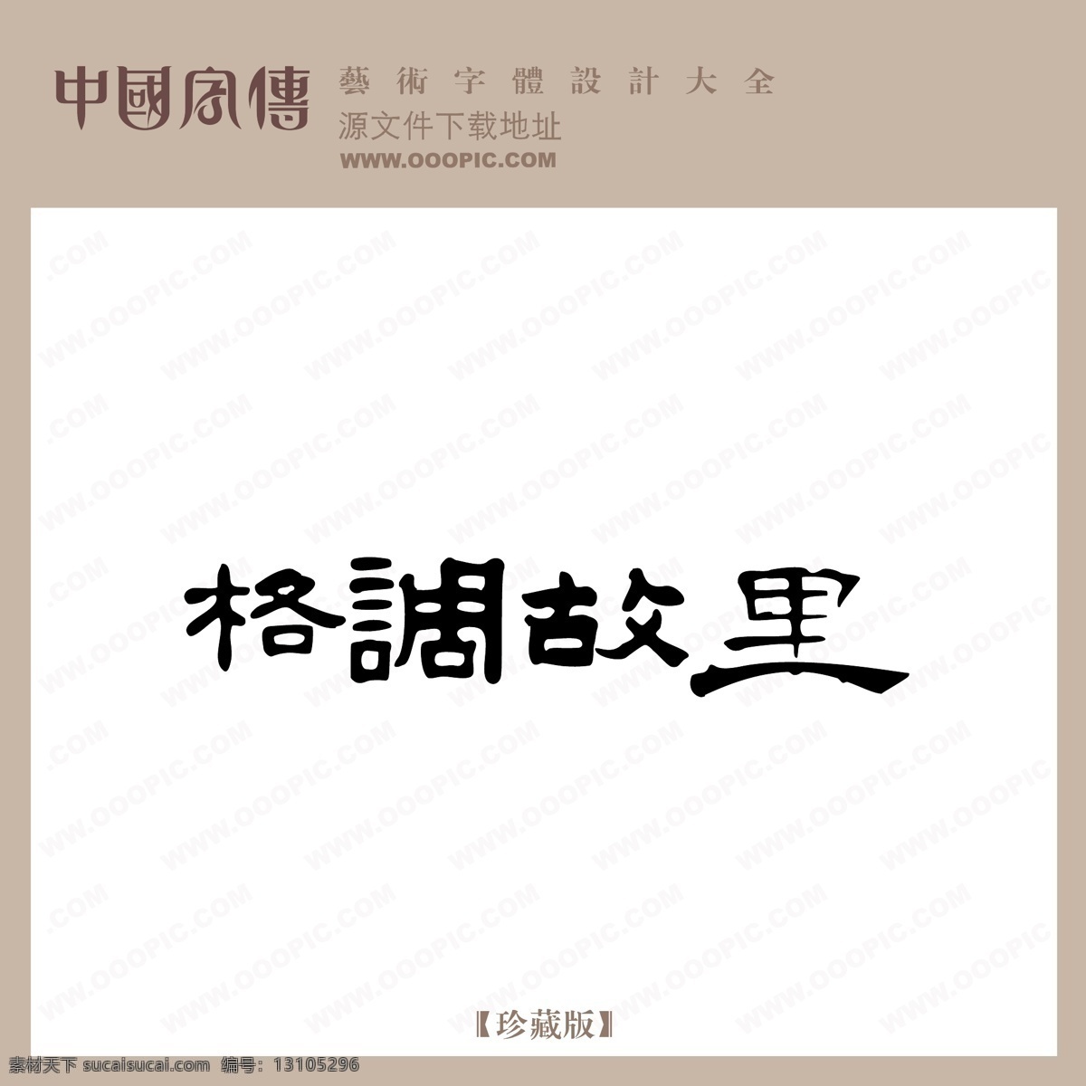 格调 故里 个性字体 广告字体 毛笔字体 美术字 设计字体 书法 艺术字 字库 格调故里 矢量图