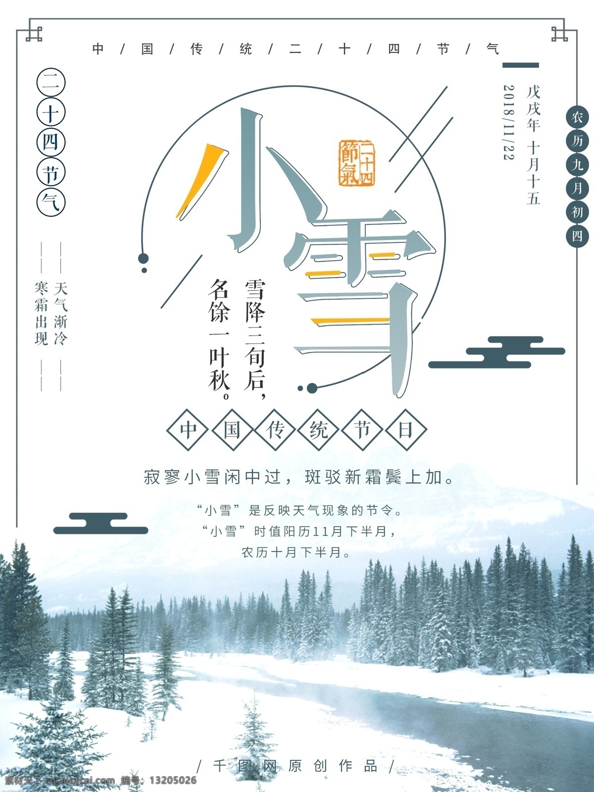 传统 二十四节气 小雪 节日 海报 传统节日 冬天 中国风 简约 节气