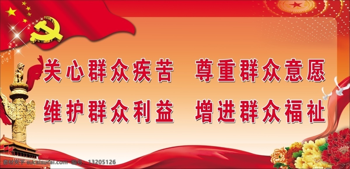 党建展板 党建 十八大 天安门 华表 飘带 党旗 党徽 花朵 星星 模板 党建标语 十八大标语 十八大素材 红色 党建版面 红色展板 psd分层 关心群众疾苦 展板 其他模版 广告设计模板 源文件