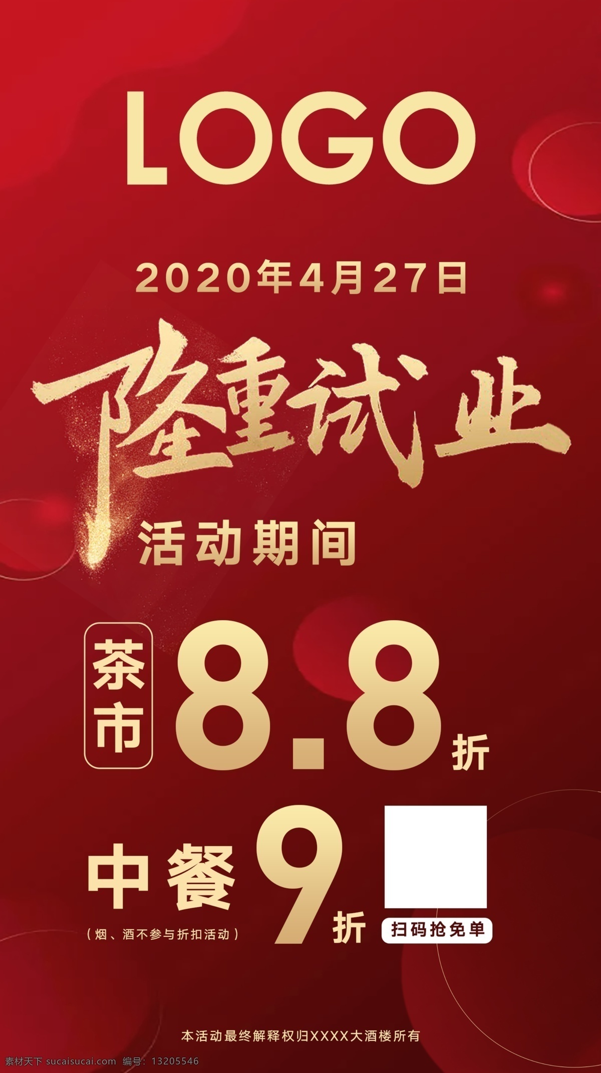 盛大开业海报 隆重试业海报 盛大开业 隆重试业 开业展架 试业展架 酒店开业 红色背景 喜庆 开业喜庆 开盘广告 房地产开盘