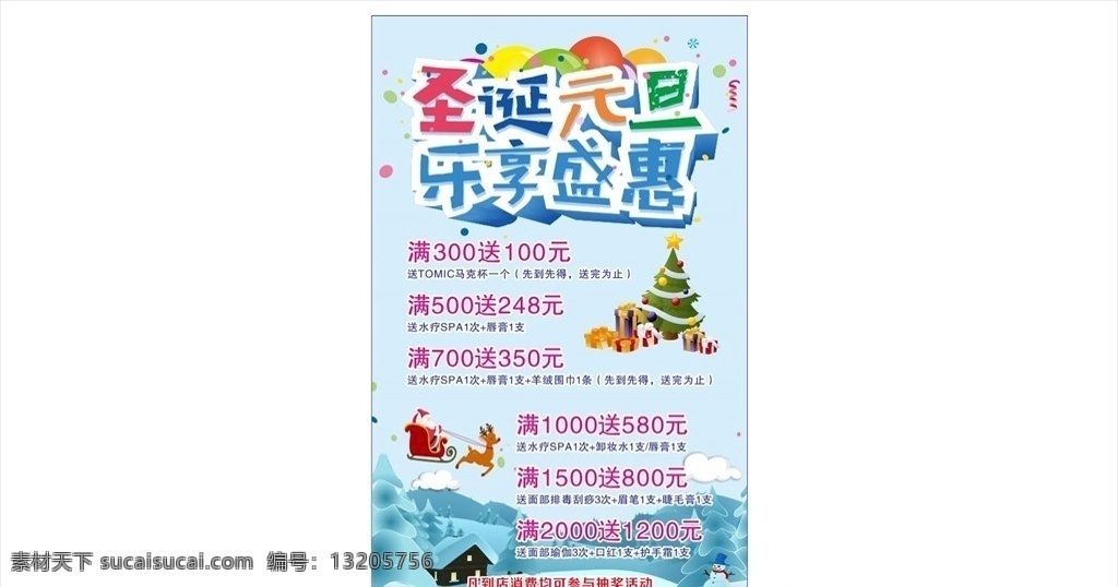 圣诞 元旦 乐享盛惠 气球 圣诞树 雪 圣诞老人 礼物 宣传海报 标识类