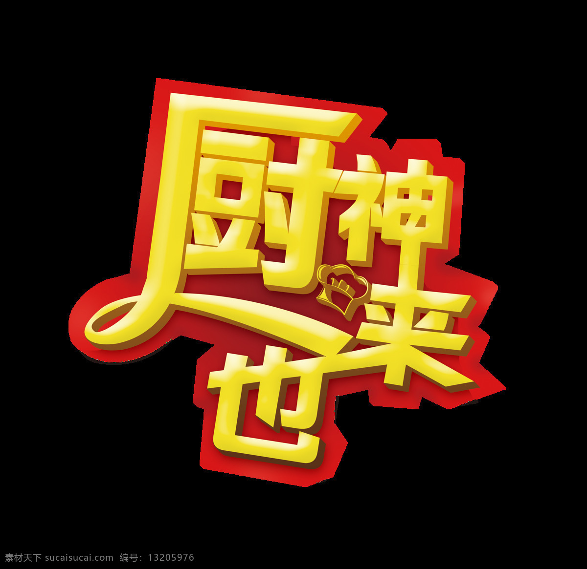 厨 神 金色 立体 字 字体 立体字 广告 厨神来也 艺术字 大赛 厨师比赛 厨艺 海报