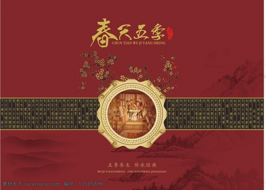 养生盒面 养生 盒子 春天五季 古代美女 梅花 篆体