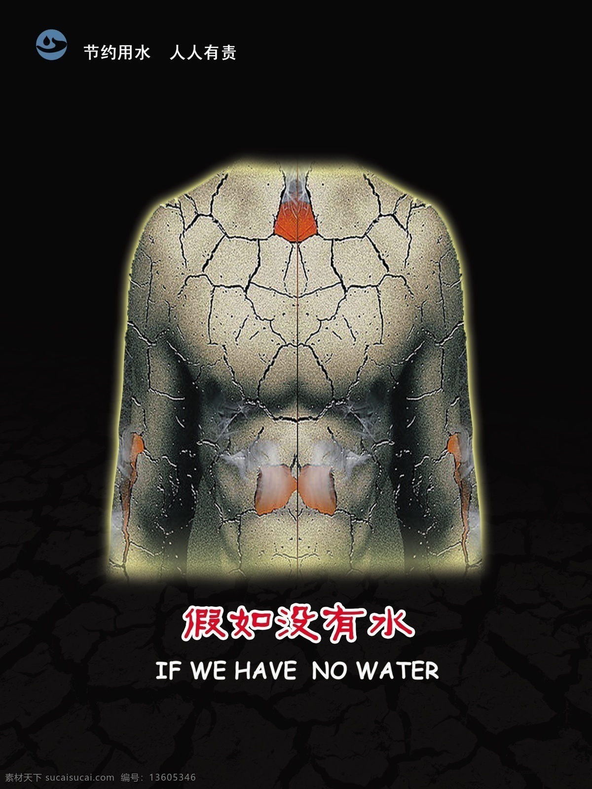 分层 公益广告 节约用水 身体 源文件 珍惜水资源 珍惜 水资源 模板下载 公益 广告 上身 展板 公益展板设计