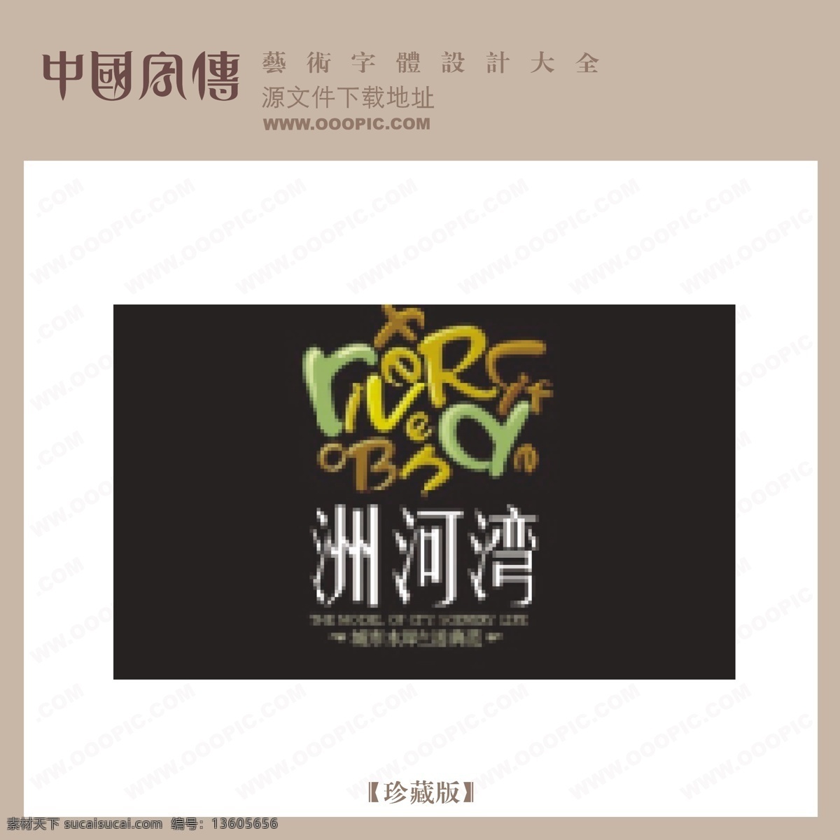 洲 河湾 个性字体 广告字体 毛笔字体 美术字 设计字体 书法 艺术字 洲河湾 字库 矢量图