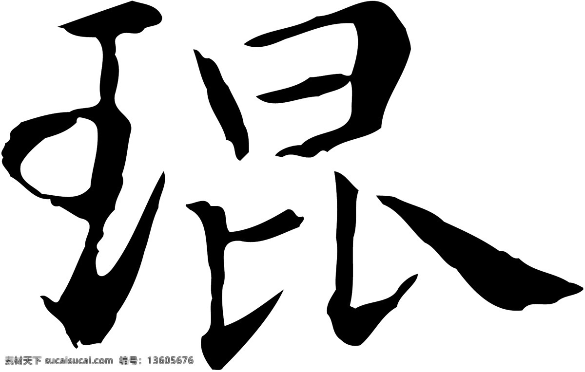 琨免费下载 琨 矢量图 艺术字