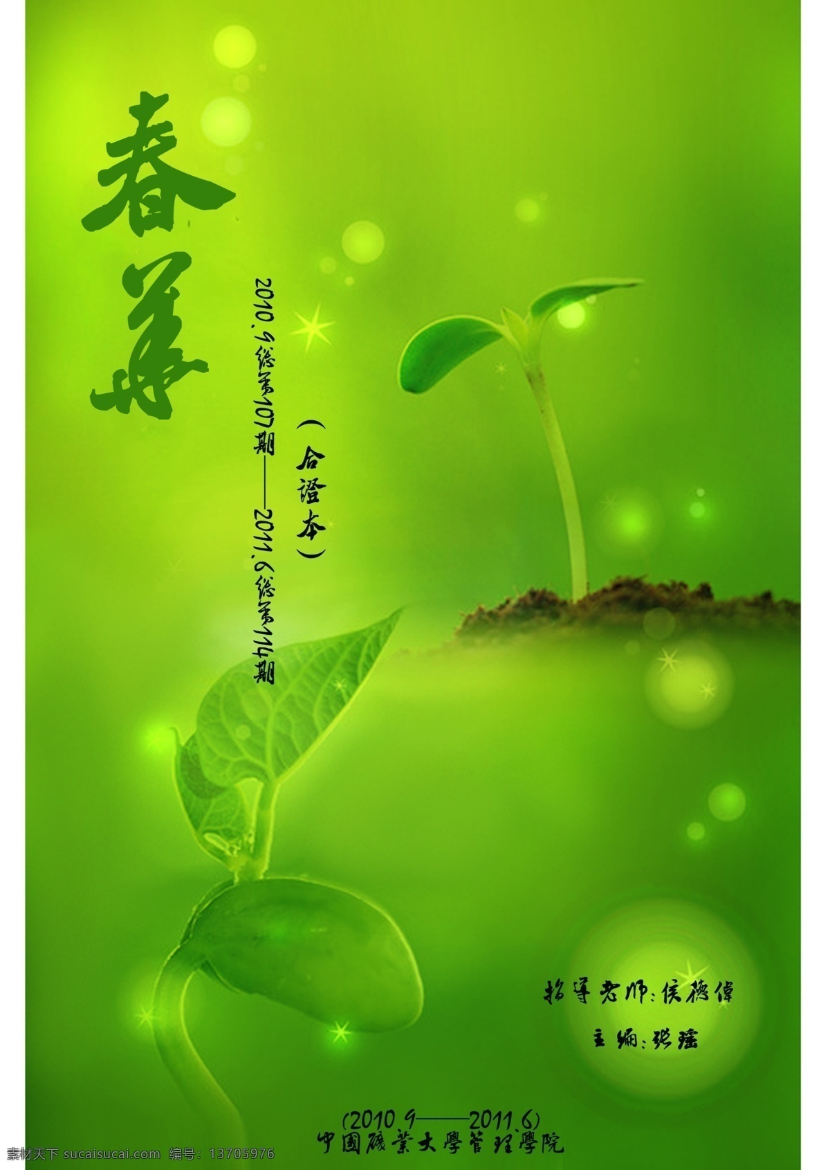 封面 广告设计模板 画册设计 绿色 绿叶 青春 校刊 芽 春华 杂志 模板下载 春华杂志封面 叶子 源文件 其他画册封面