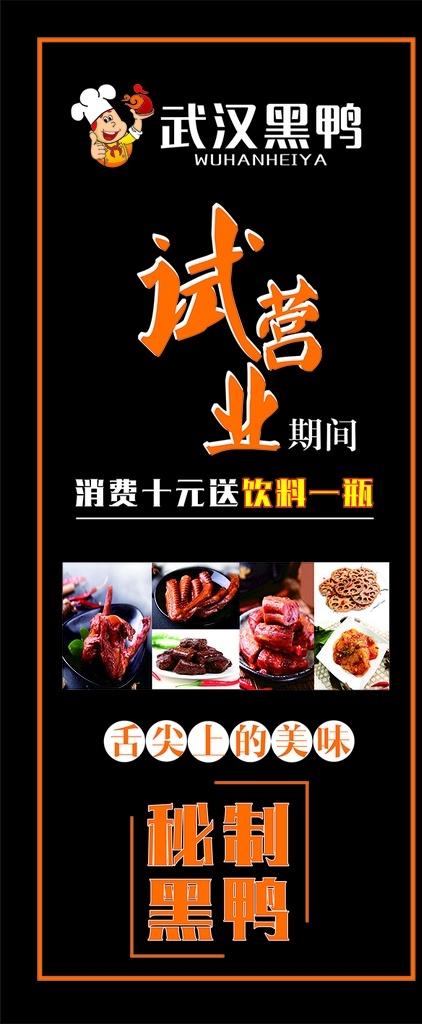 武汉 黑鸭 门 型 展架 图 门型展架 鸭脖 小吃 活动展架