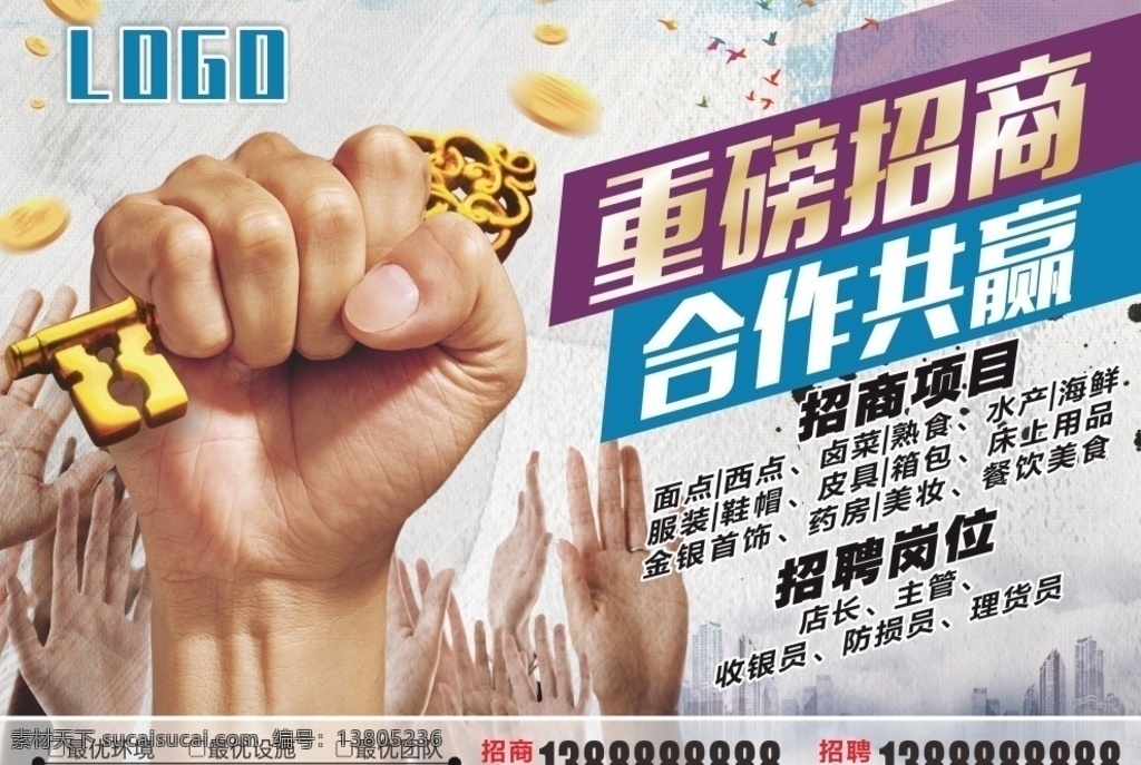 招商招租 招商 招租 招聘 合作 合伙人 共赢 海报 商业 地产 商铺 超市 专柜 商场 百货
