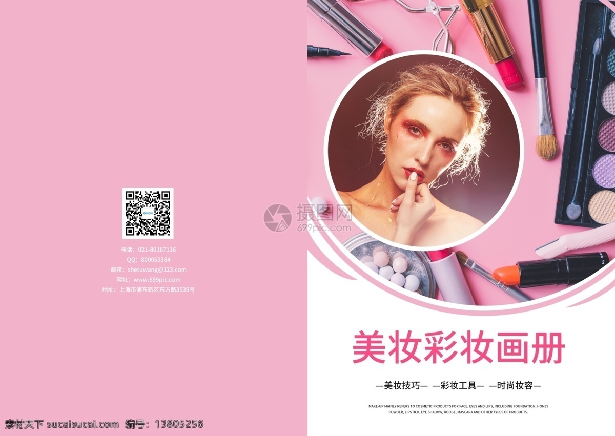美 妆 彩妆 画册 封面 美妆 化妆 女性 女人 画册封面 彩妆宣传画册 美妆画册