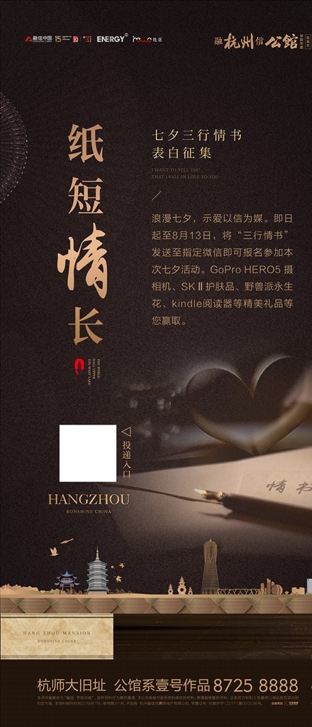 七夕海报 七夕 海报 地产 情书 钢笔 贴片 广告 表白 征集 浪漫 情人节 活动 hangzhou 公馆