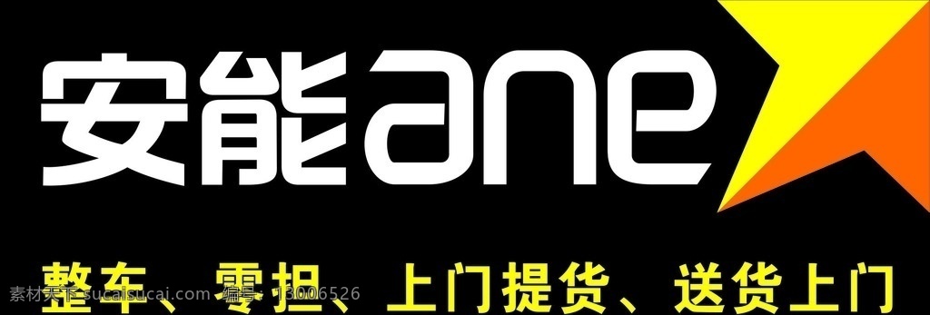 安能物流 招牌 喷绘 logo 快递 标志图标 其他图标