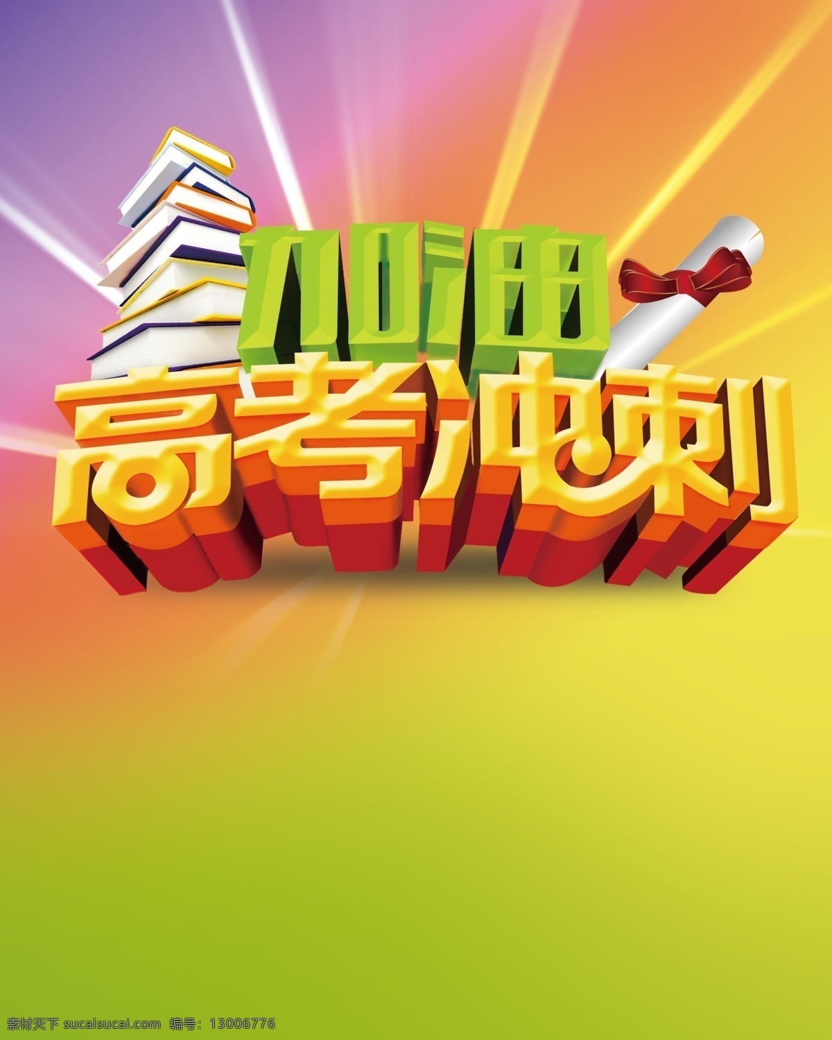 高考 冲刺 海报 背景 考试 培训 学校 毕业 加油高考冲刺 冲刺高考 毕业季