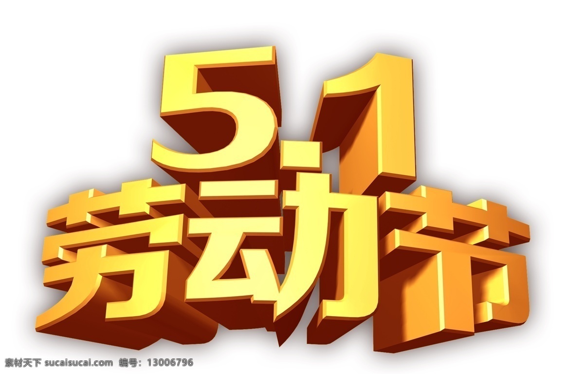 五一劳动节 立体 字 元素 金色 五一促销 五一 五一淘宝 劳动节 艺术 51劳动节 劳动节快乐 劳动节素材 欢度五一快乐 五一节 五一钜惠 五一黄金周 五一大放价 大 聚 惠 庆祝 五一宣传 51活动 5月1日