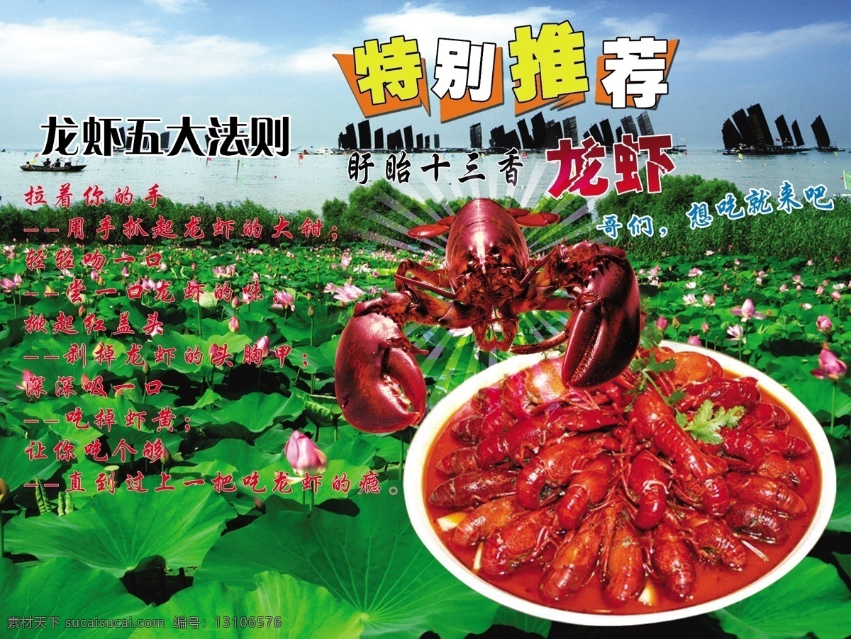 广告设计模板 荷花 龙虾 龙虾海报 特别推荐 虾 源文件 海报 模板下载 洪泽湖 洪泽湖背景 龙虾盘 龙虾五大法则 psd源文件