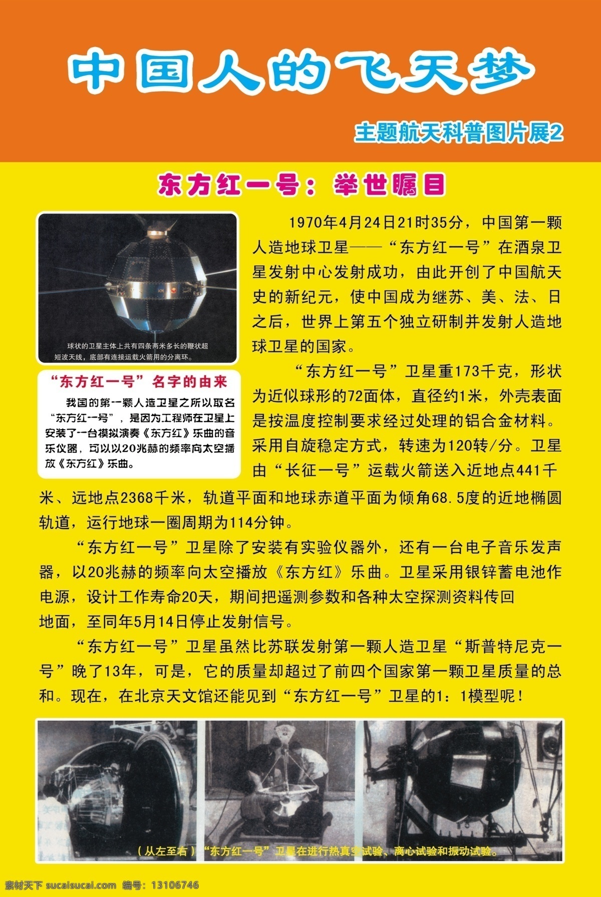 学校展板 航天科技 黄色背景 东方红一号 飞天梦 展板模板