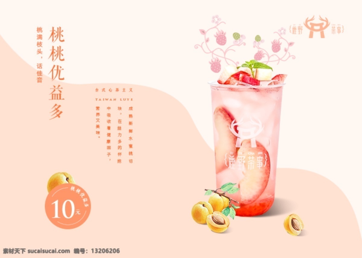 鹿野茶事 奶茶 海报 logo 桃桃优益多 写真 价格表 分层