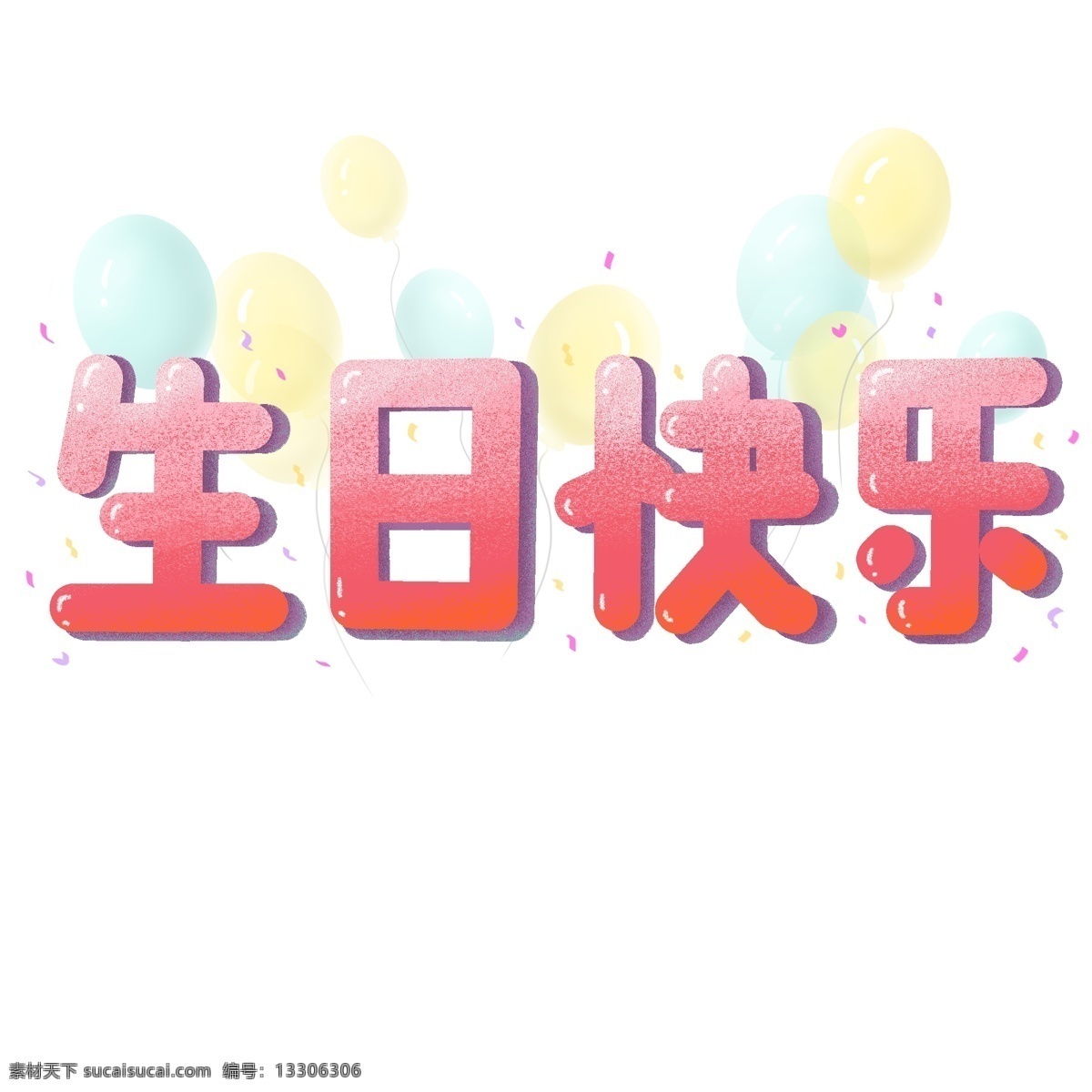 商用 生日 快乐 庆祝 气氛 彩色 气球 飘带 艺术 字 生日快乐 渐变 红色 艺术字 手绘 手账 粉色
