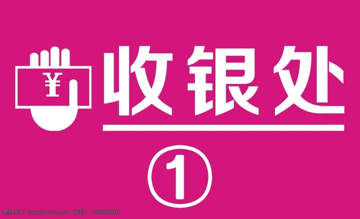 收银台 收银处 收银标识 收银标志 收银logo 标志图标 公共标识标志