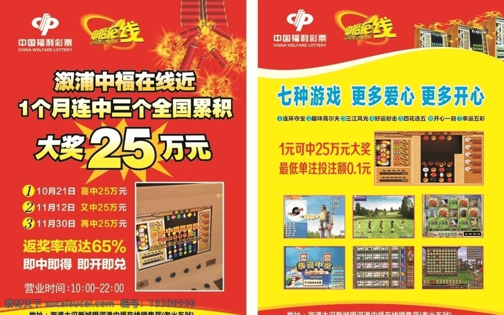 中福 在线 宣传单 中福在线 中福在线传单 中福在线单页 dm 单 中福在线海报 中福在线宣传 中国福利彩票 福彩 大奖25万 一元中25万 中福在线游戏 玩中福游戏