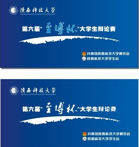 陕西 科技 大学 辩论赛 海报 幕布 陕西科技大学 米 其他海报设计
