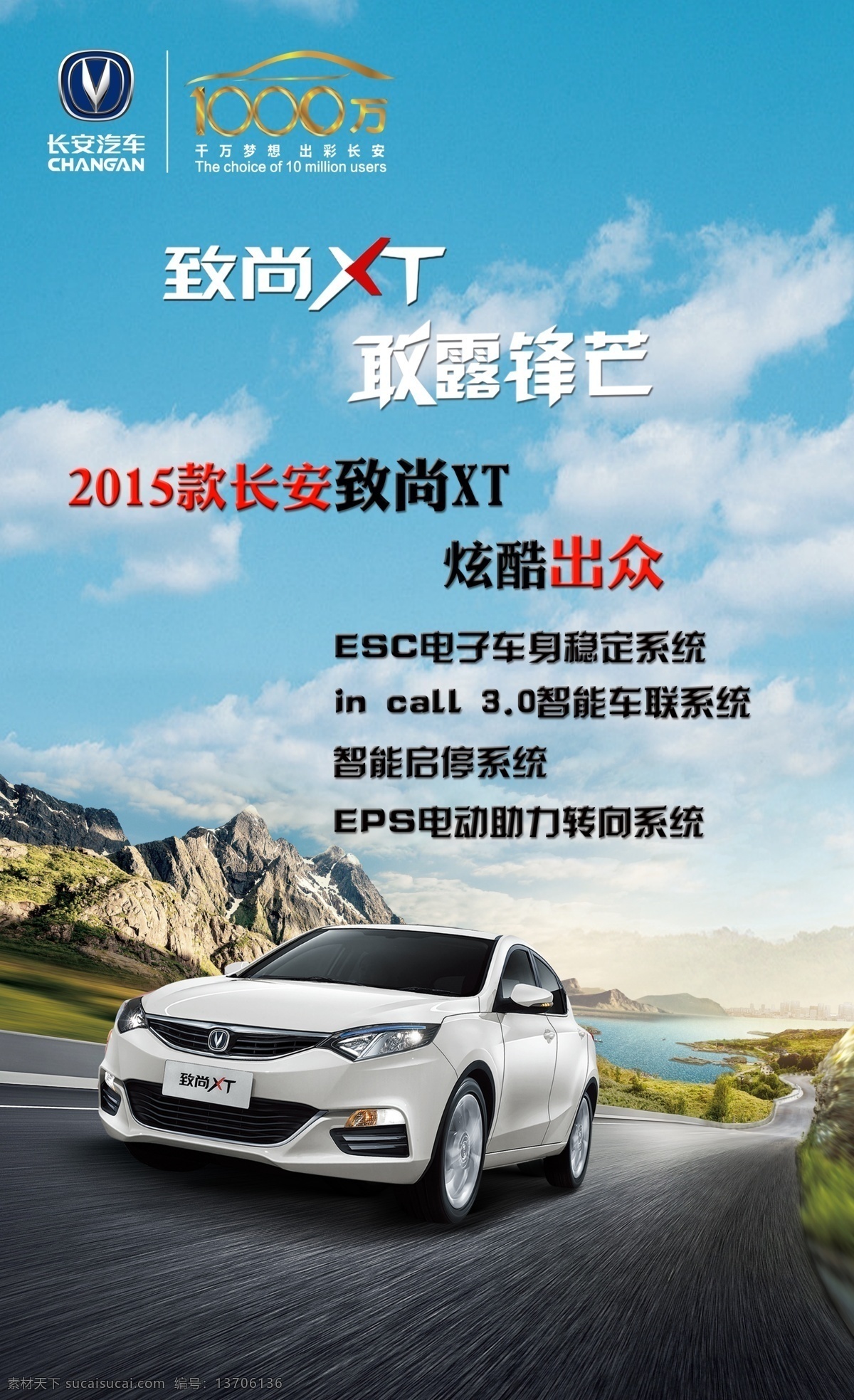 长安 致 尚 xt 海报 psd素材 长安汽车 敢 露 锋芒 长 安逸 动 模板下载 汽车 特点 逸动标志 ps 等等 原创设计 原创展板