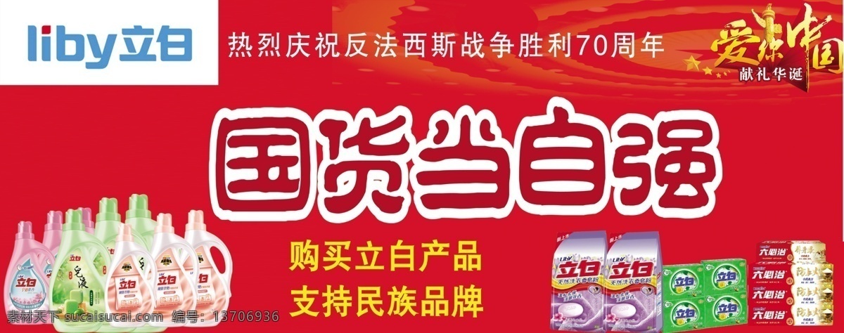 立白海报 立白洗衣液 立白产品 国货当自强 红色