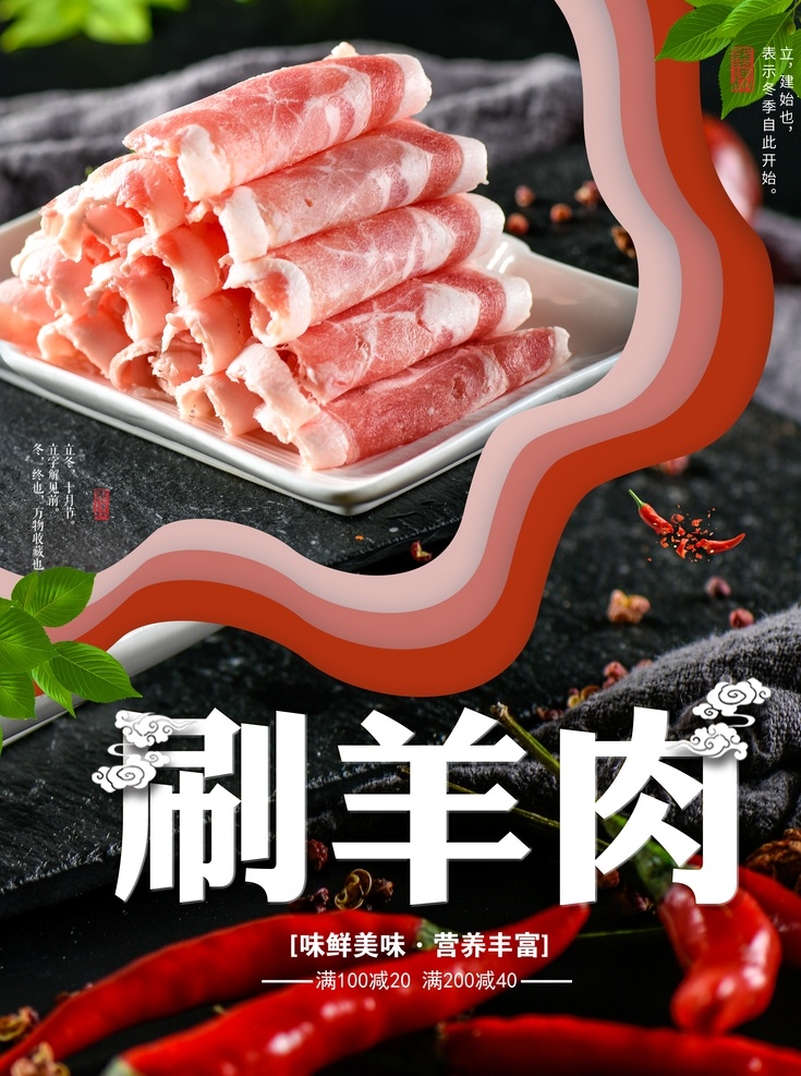 火锅 季 冬季 刷 羊肉 美食 季节 刷锅 海报