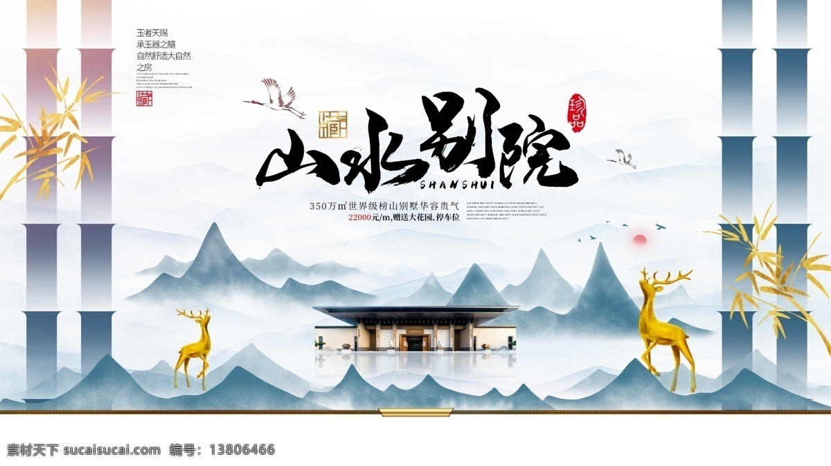 山水房地产 地产 中国风 中式院子 意境 高档豪宅 奢华 顶级别墅 地产海报 房地产广告 地产形象提案 中式文化 楼盘广告 房地产 地产广告 房地产背景 地产会议背景 别墅地产 山水地产 高端地产 金色地产 地产高炮 地产围挡 大气地产 地产开盘 地产发布会 欧式地产