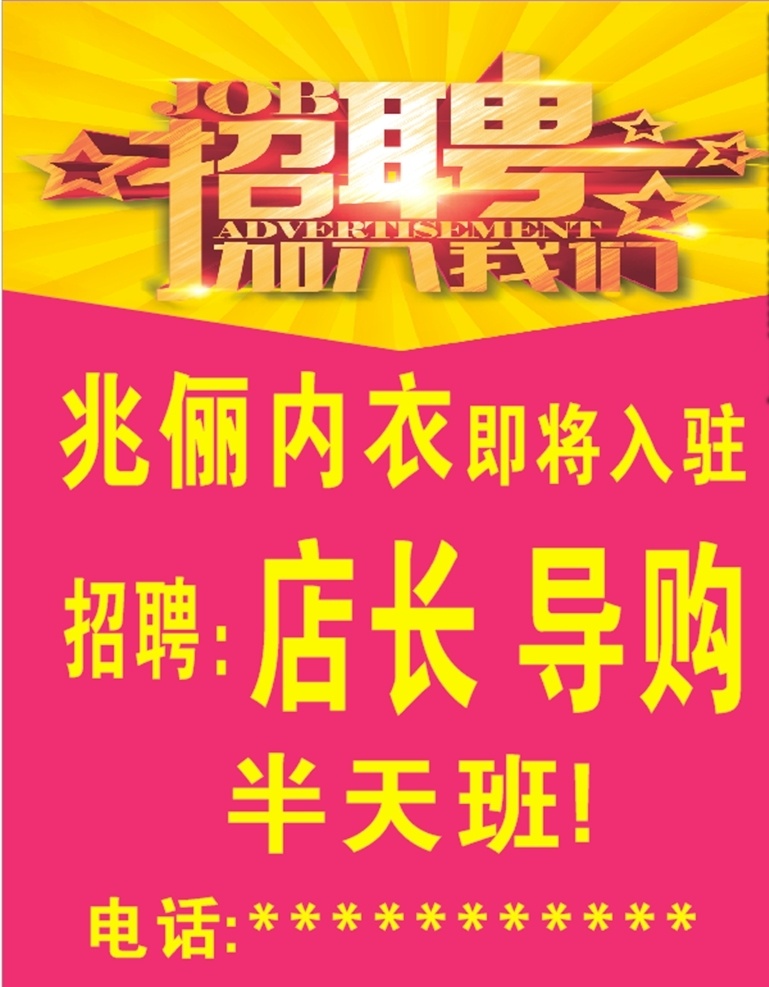 内衣招聘 内衣 百分百内衣 高薪诚聘 内衣图片