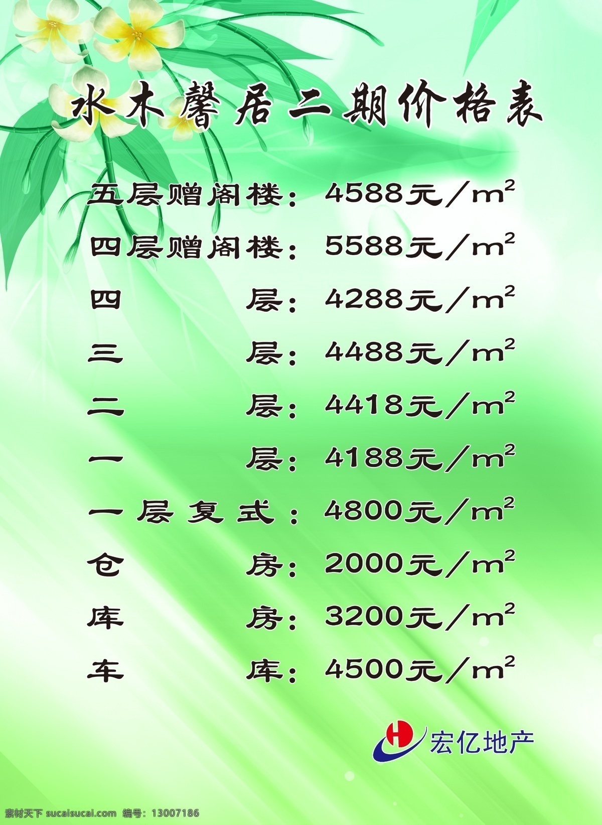 楼房价格表 水木馨居 二期 楼房 价格 表 花朵 绿叶 条纹 淡绿背景 清新 淡雅 美观 价格表 分层 源文件