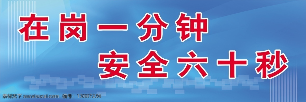 企业安全标语 蓝色背景 科技 线条 曲线 在岗一分钟 安全六十秒 分层 源文件