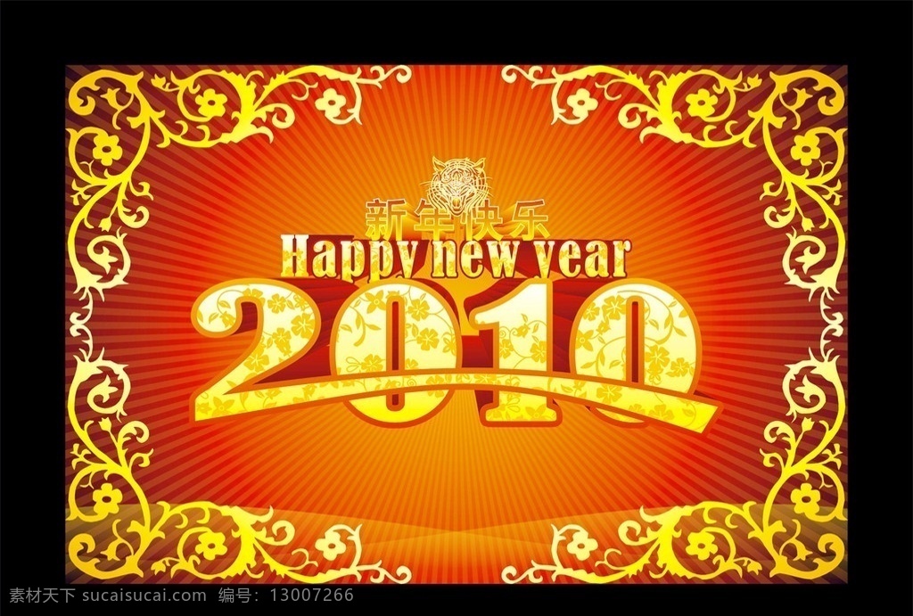 2010 年 新年 快乐 2010年 新年快乐 数字 花边 花框 边框 欧式边框 老虎 虎年 光芒 万丈光芒 光芒四射 happy new year 虎头 新年吊旗 新年海报 春节 节日素材 矢量