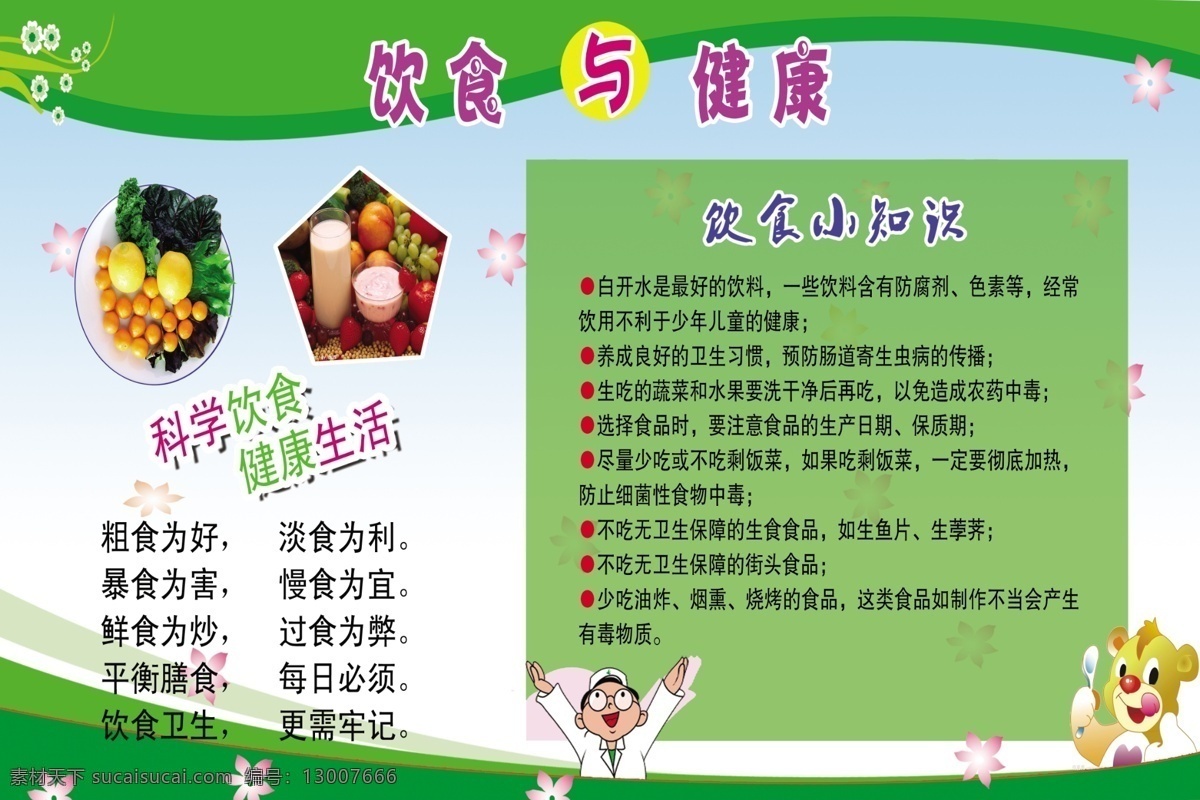 饮食与健康 健康小知识 饮食小知识 科学饮食 健康生活 绿色展板背景 绿色制度背景 健康展板 饮食展板 餐厅 菜单 食品素材