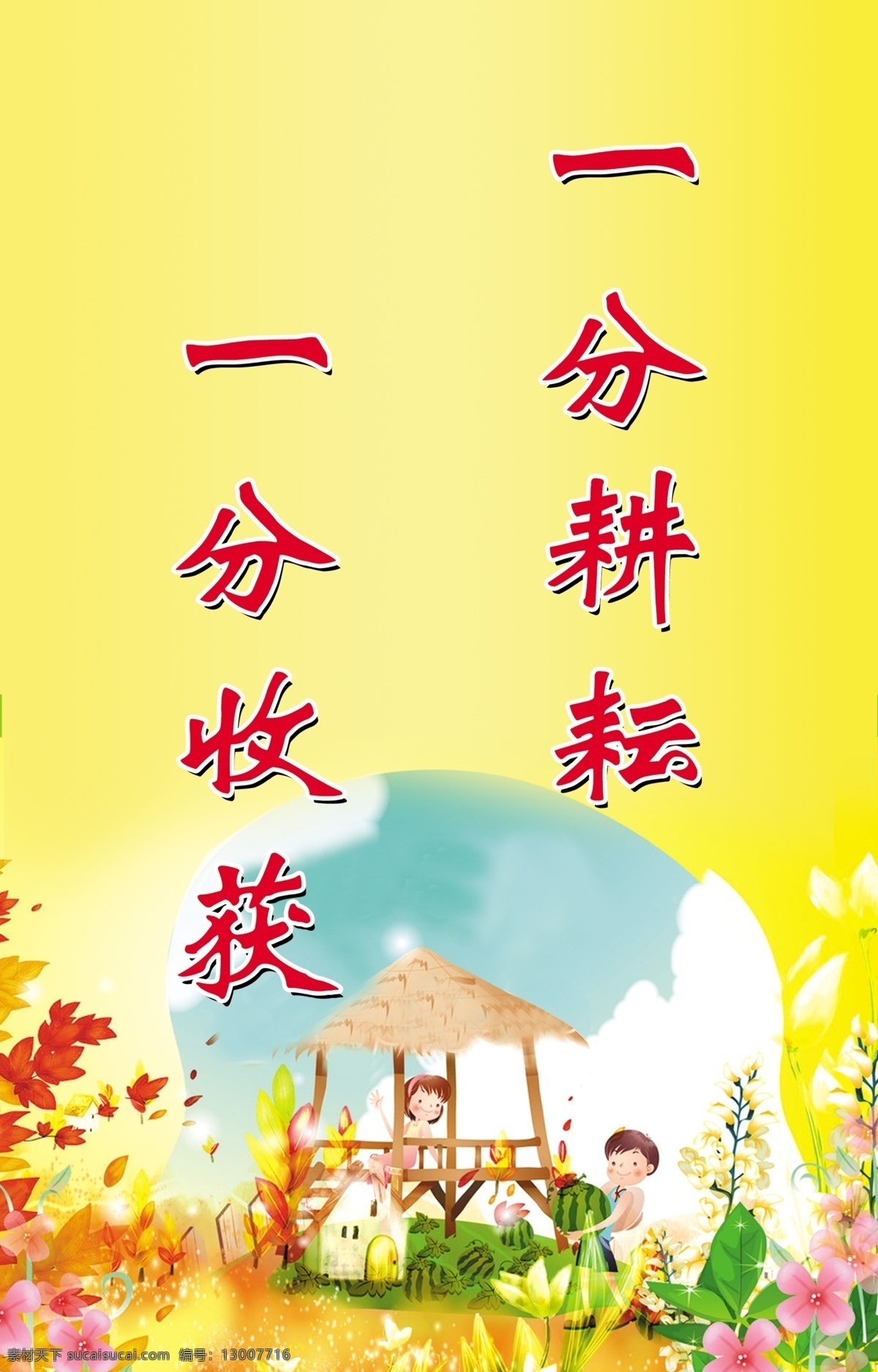 学校标语 小朋友 黄色背景 房屋 花朵 绿草 一分耕耘 一分收获 展板模板 广告设计模板 源文件
