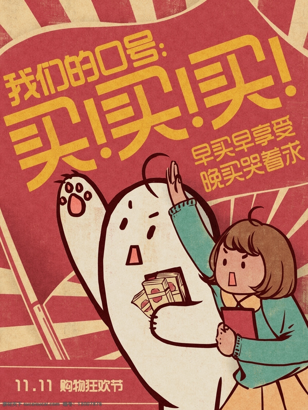 双十 购物 节 狂欢 大字报 口号 买 复古 手绘 海报 双十一 女孩 红色 红旗 双十一购物节 购物节 买买买 宠物 招贴
