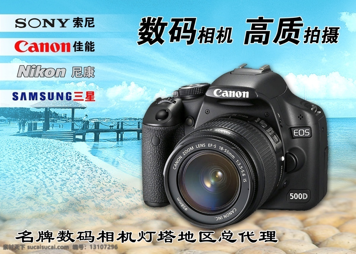 相机 分层 海滩 佳能 尼康 三星 数码相机 索尼 名牌数码相机 高品质 拍摄 风景 源文件 psd源文件