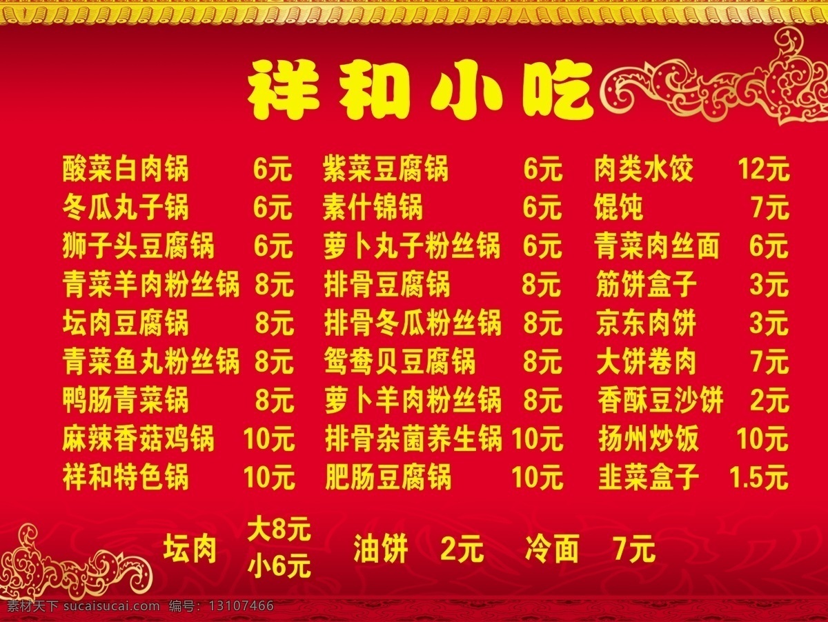 小吃价目表 小吃 馄饨 坛肉 砂锅 各种小吃 展板模板