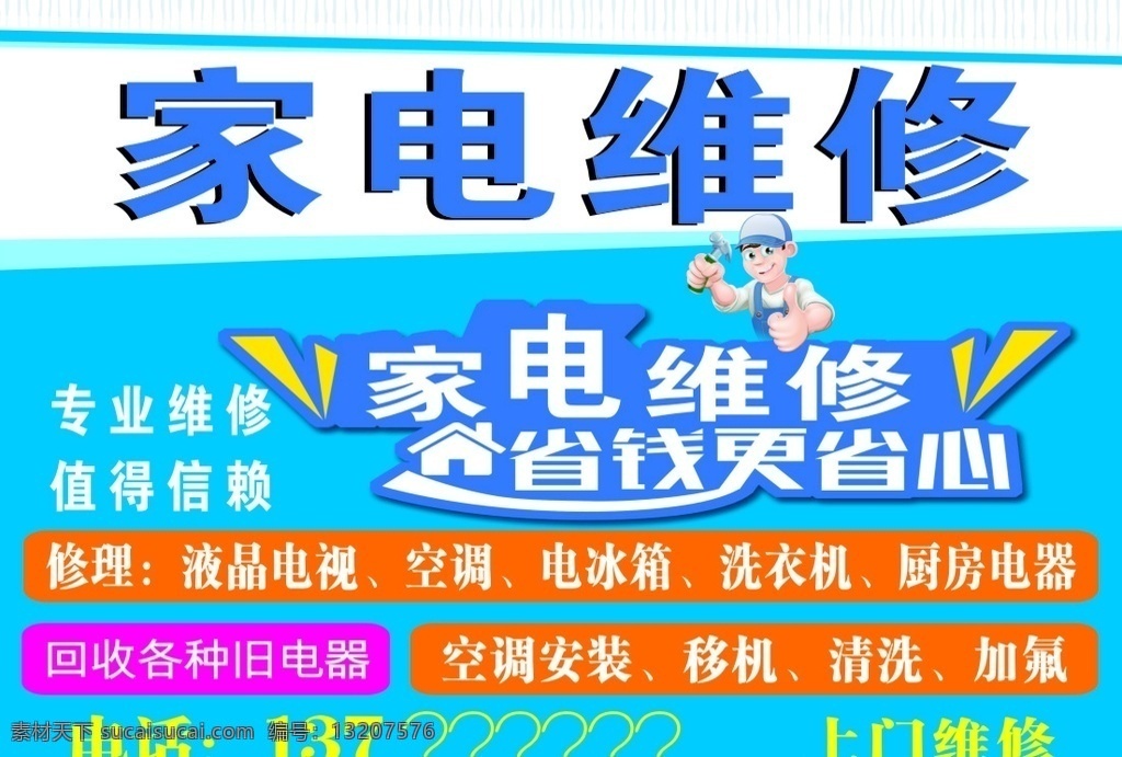 家电维修 家电 维修 蓝色 卡通 弧形 招贴设计