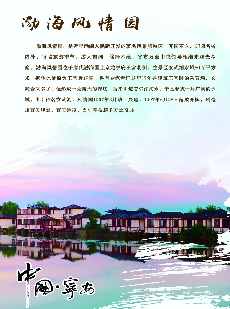 宁安市 文化 游 系列 渤海 风情园 宁安 牡丹江 牡丹江市 黑龙江 黑龙江省 渤海镇 渤海国 碧海风情园 渤海文化 历史文化 地域文化 传统文化 旅游 景点 景区 模板 自然景观 人文景观