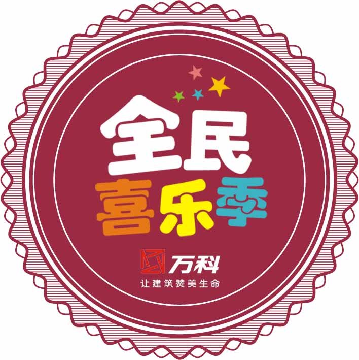 全民 喜乐 季 徽章 臂章 全民喜乐季 印章 白色