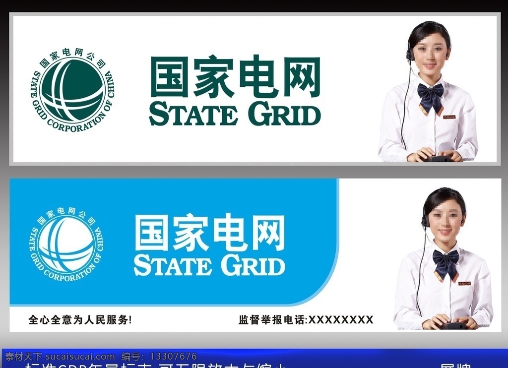国家电网标志 国家电网招牌 国家 电网 标志 招牌 展板 国家电网形象 国家电网广告 宣传栏 户外广告 国家电网 大幅 客服 客服美女 电话客服 电话客服美女 客服人员 美女客服 客服形象 美女客服形象 矢量